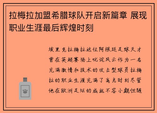 拉梅拉加盟希腊球队开启新篇章 展现职业生涯最后辉煌时刻 拉梅拉加盟希腊球队开启新篇章 展现职业生涯最后辉煌时刻