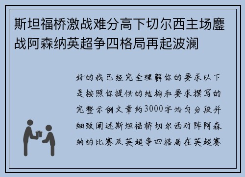 斯坦福桥激战难分高下切尔西主场鏖战阿森纳英超争四格局再起波澜 斯坦福桥激战难分高下切尔西主场鏖战阿森纳英超争四格局再起波澜