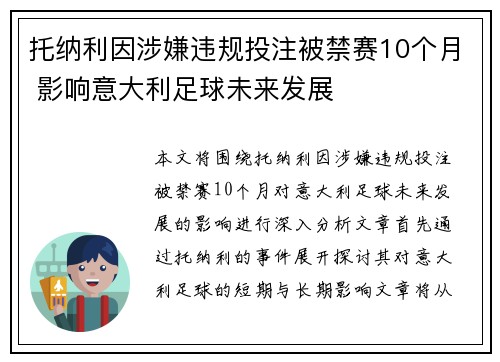 托纳利因涉嫌违规投注被禁赛10个月 影响意大利足球未来发展 托纳利因涉嫌违规投注被禁赛10个月 影响意大利足球未来发展