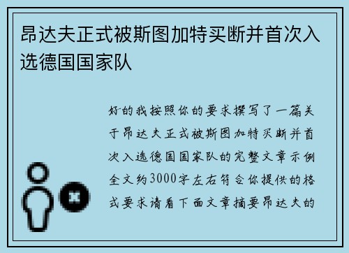 昂达夫正式被斯图加特买断并首次入选德国国家队 昂达夫正式被斯图加特买断并首次入选德国国家队