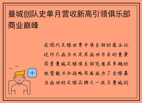 曼城创队史单月营收新高引领俱乐部商业巅峰 曼城创队史单月营收新高引领俱乐部商业巅峰