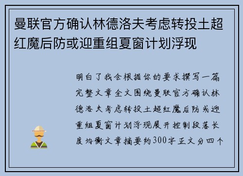 曼联官方确认林德洛夫考虑转投土超红魔后防或迎重组夏窗计划浮现