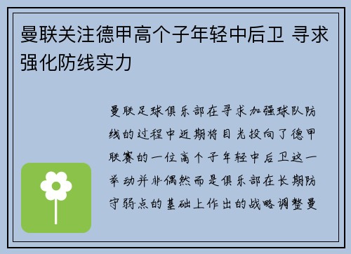 曼联关注德甲高个子年轻中后卫 寻求强化防线实力