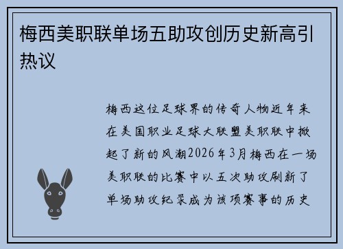 梅西美职联单场五助攻创历史新高引热议 梅西美职联单场五助攻创历史新高引热议