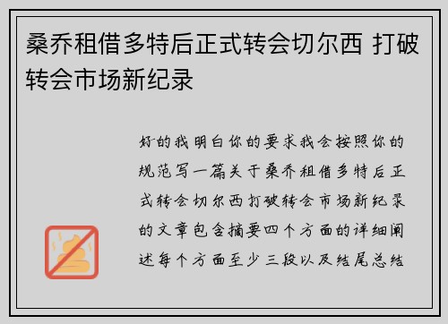 桑乔租借多特后正式转会切尔西 打破转会市场新纪录