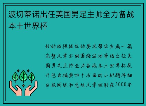 波切蒂诺出任美国男足主帅全力备战本土世界杯 波切蒂诺出任美国男足主帅全力备战本土世界杯