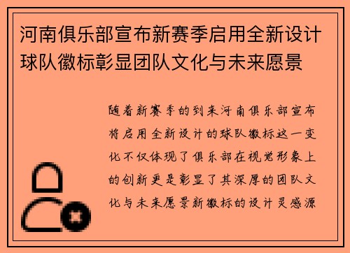 河南俱乐部宣布新赛季启用全新设计球队徽标彰显团队文化与未来愿景 河南俱乐部宣布新赛季启用全新设计球队徽标彰显团队文化与未来愿景