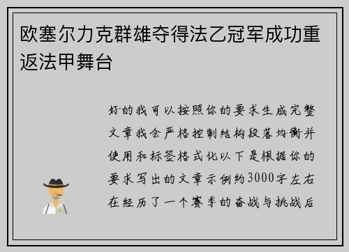 欧塞尔力克群雄夺得法乙冠军成功重返法甲舞台 欧塞尔力克群雄夺得法乙冠军成功重返法甲舞台