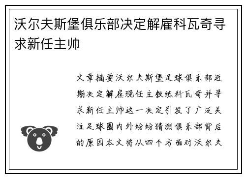沃尔夫斯堡俱乐部决定解雇科瓦奇寻求新任主帅 沃尔夫斯堡俱乐部决定解雇科瓦奇寻求新任主帅