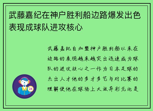 武藤嘉纪在神户胜利船边路爆发出色表现成球队进攻核心 武藤嘉纪在神户胜利船边路爆发出色表现成球队进攻核心