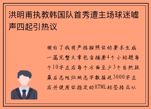 洪明甫执教韩国队首秀遭主场球迷嘘声四起引热议