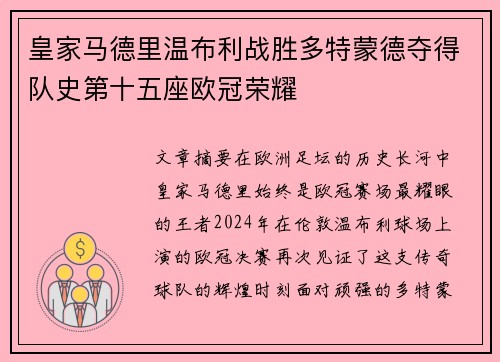 皇家马德里温布利战胜多特蒙德夺得队史第十五座欧冠荣耀