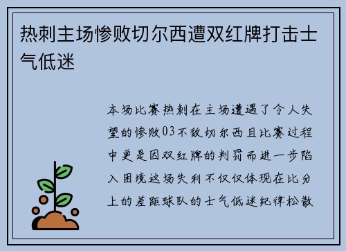 热刺主场惨败切尔西遭双红牌打击士气低迷 热刺主场惨败切尔西遭双红牌打击士气低迷