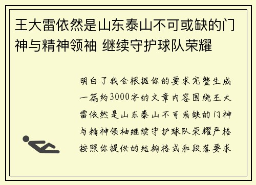王大雷依然是山东泰山不可或缺的门神与精神领袖 继续守护球队荣耀 王大雷依然是山东泰山不可或缺的门神与精神领袖 继续守护球队荣耀