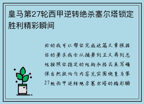 皇马第27轮西甲逆转绝杀塞尔塔锁定胜利精彩瞬间 皇马第27轮西甲逆转绝杀塞尔塔锁定胜利精彩瞬间