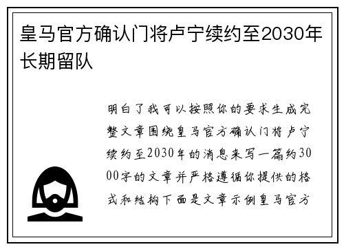 皇马官方确认门将卢宁续约至2030年长期留队 皇马官方确认门将卢宁续约至2030年长期留队