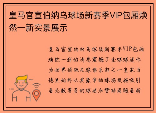 皇马官宣伯纳乌球场新赛季VIP包厢焕然一新实景展示 皇马官宣伯纳乌球场新赛季VIP包厢焕然一新实景展示