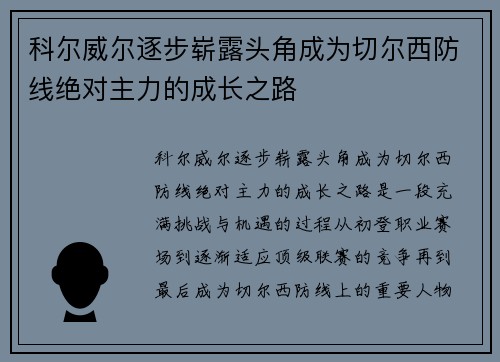 科尔威尔逐步崭露头角成为切尔西防线绝对主力的成长之路