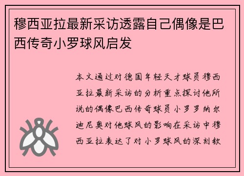 穆西亚拉最新采访透露自己偶像是巴西传奇小罗球风启发