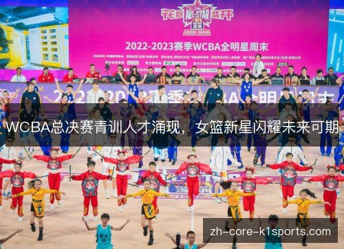 WCBA总决赛青训人才涌现，女篮新星闪耀未来可期
