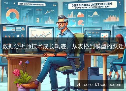 数据分析师技术成长轨迹,从表格到模型的跃迁 数据分析师技术成长轨迹,从表格到模型的跃迁