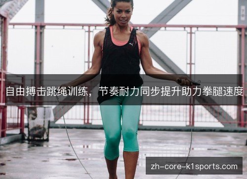 自由搏击跳绳训练,节奏耐力同步提升助力拳腿速度 自由搏击跳绳训练,节奏耐力同步提升助力拳腿速度