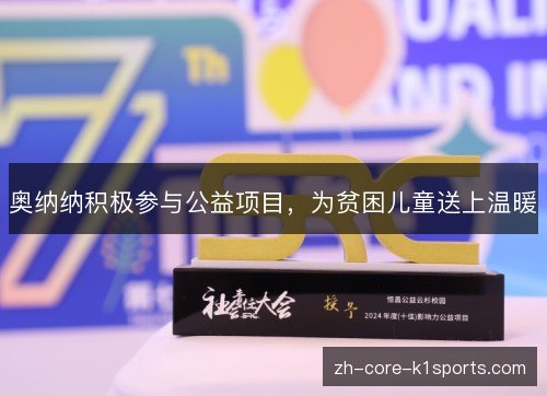 奥纳纳积极参与公益项目,为贫困儿童送上温暖 奥纳纳积极参与公益项目,为贫困儿童送上温暖