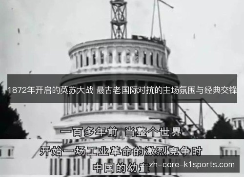 1872年开启的英苏大战 最古老国际对抗的主场氛围与经典交锋 1872年开启的英苏大战 最古老国际对抗的主场氛围与经典交锋